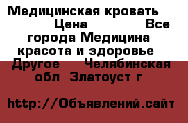 Медицинская кровать YG-6 MM42 › Цена ­ 23 000 - Все города Медицина, красота и здоровье » Другое   . Челябинская обл.,Златоуст г.